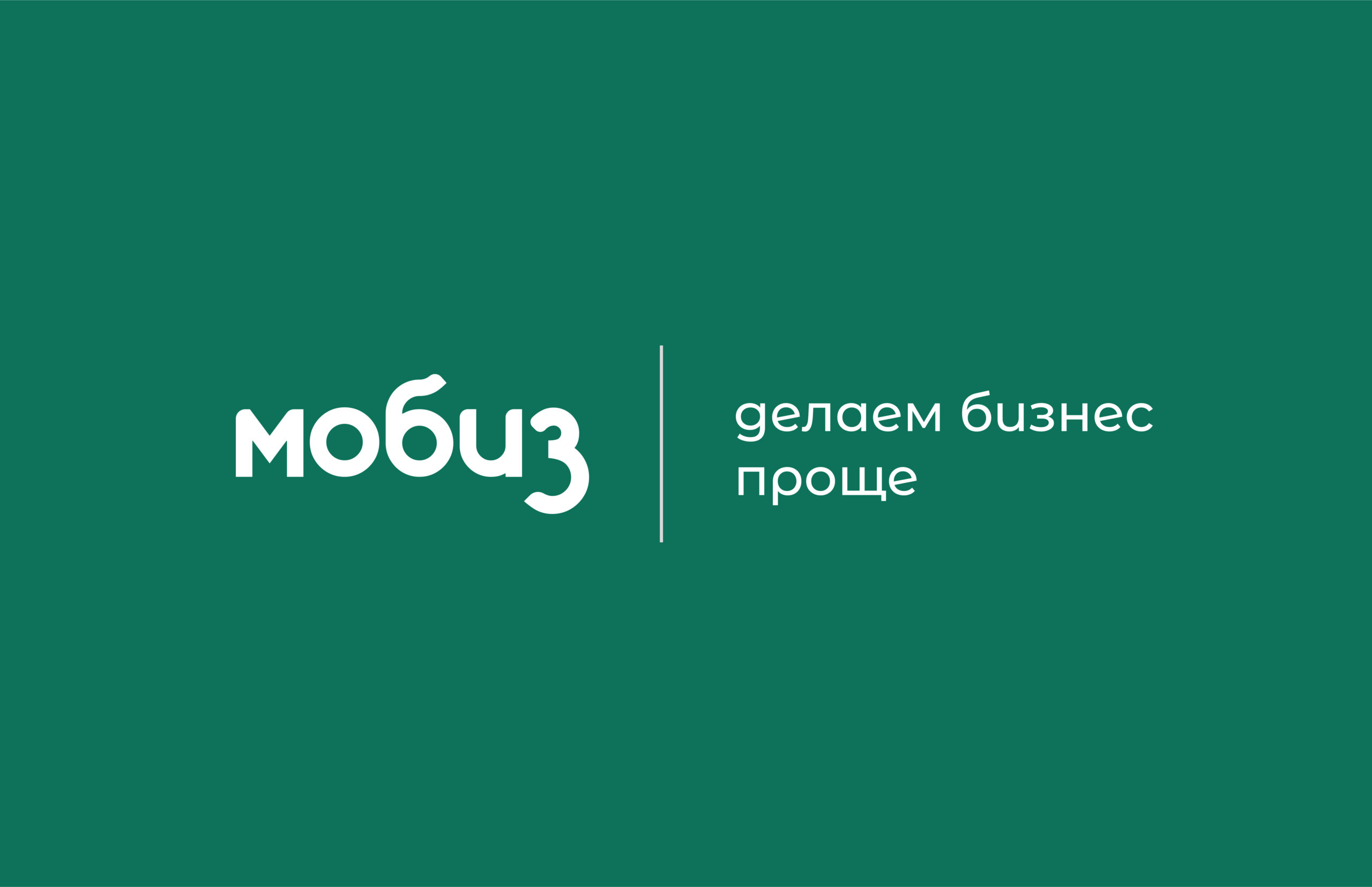 Добро пожаловать в Мобиз!